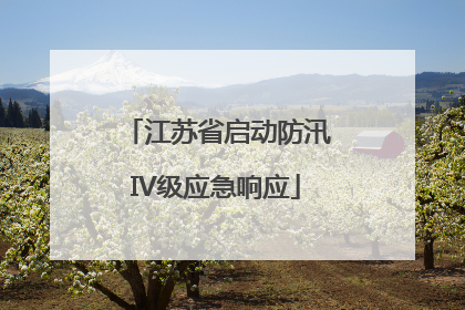 江苏省启动防汛IV级应急响应