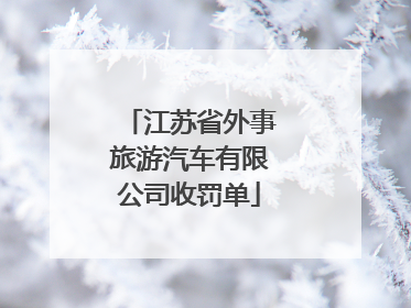 江苏省外事旅游汽车有限公司收罚单