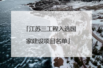 江苏三工程入选国家建设项目名单