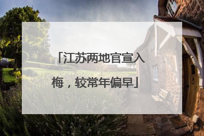 江苏两地官宣入梅，较常年偏早