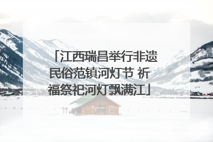 江西瑞昌举行非遗民俗范镇河灯节 祈福祭祀河灯飘满江