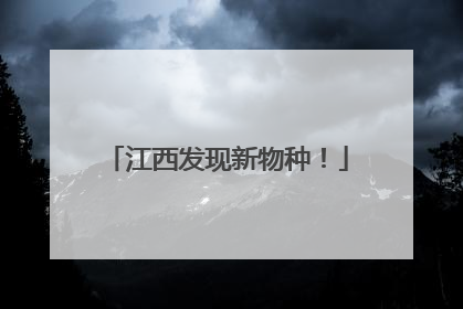 江西发现新物种！