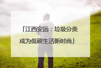 江西安远：垃圾分类成为低碳生活新时尚
