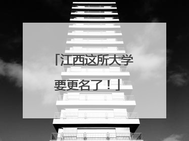 江西这所大学要更名了！