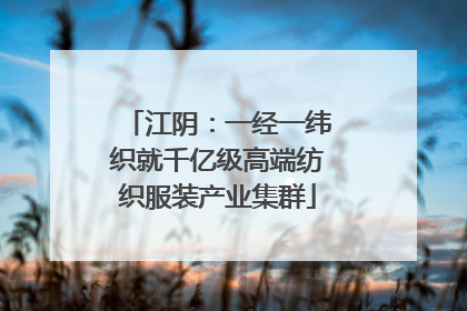 江阴：一经一纬织就千亿级高端纺织服装产业集群