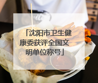 沈阳市卫生健康委获评全国文明单位称号