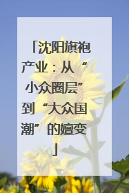 沈阳旗袍产业：从“小众圈层”到“大众国潮”的嬗变