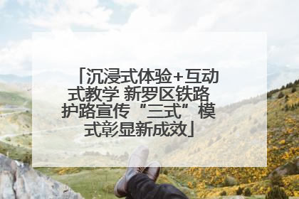 沉浸式体验+互动式教学 新罗区铁路护路宣传“三式”模式彰显新成效