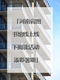 河南省图书馆线上线下阅读活动添彩暑期