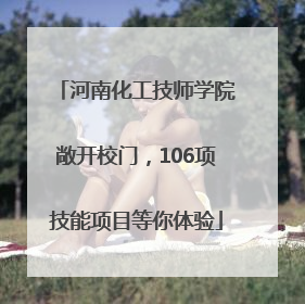 河南化工技师学院敞开校门，106项技能项目等你体验