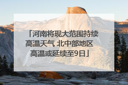 河南将现大范围持续高温天气 北中部地区高温或延续至9日
