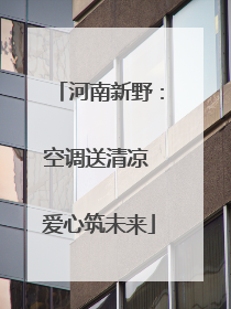 河南新野：空调送清凉 爱心筑未来