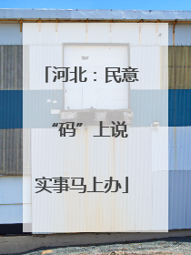 河北：民意“码”上说 实事马上办