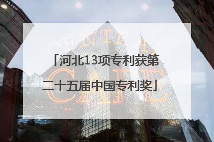 河北13项专利获第二十五届中国专利奖