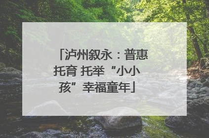 泸州叙永：普惠托育 托举“小小孩”幸福童年