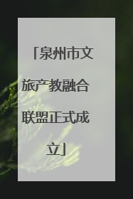 泉州市文旅产教融合联盟正式成立