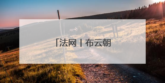 法网丨布云朝克特止步首轮