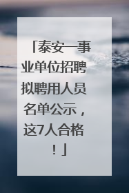 泰安一事业单位招聘拟聘用人员名单公示，这7人合格！