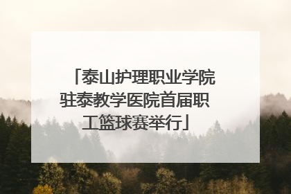 泰山护理职业学院驻泰教学医院首届职工篮球赛举行