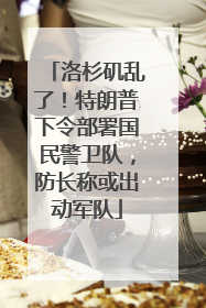 洛杉矶乱了！特朗普下令部署国民警卫队，防长称或出动军队