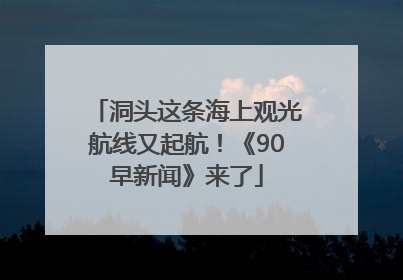 洞头这条海上观光航线又起航！《90早新闻》来了