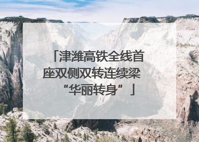 津潍高铁全线首座双侧双转连续梁“华丽转身”