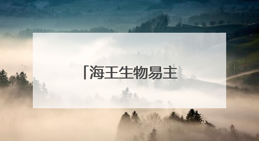 海王生物易主终止背后：三年累亏39亿