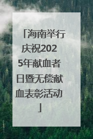 海南举行庆祝2025年献血者日暨无偿献血表彰活动