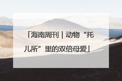 海南周刊｜动物“托儿所”里的双倍母爱