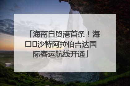 海南自贸港首条！海口⇌沙特阿拉伯吉达国际客运航线开通