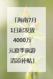 海南7月1日起发放4000万元夏季旅游清凉补贴