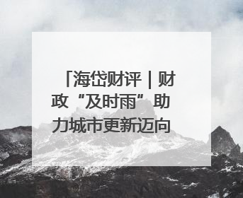 海岱财评｜财政“及时雨”助力城市更新迈向更“新”未来