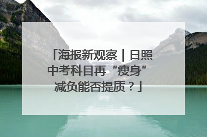 海报新观察｜日照中考科目再“瘦身” 减负能否提质？