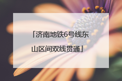 济南地铁6号线东山区间双线贯通
