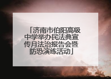 济南市伯阳高级中学举办民法典宣传月法治报告会暨防恐演练活动