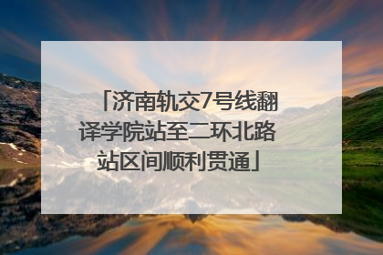 济南轨交7号线翻译学院站至二环北路站区间顺利贯通