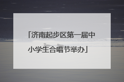 济南起步区第一届中小学生合唱节举办