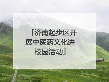 济南起步区开展中医药文化进校园活动
