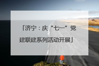 济宁：庆“七一”党建联建系列活动开展