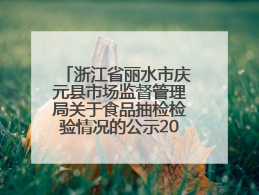 浙江省丽水市庆元县市场监督管理局关于食品抽检检验情况的公示2025年第3期