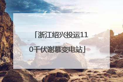 浙江绍兴投运110千伏谢慕变电站