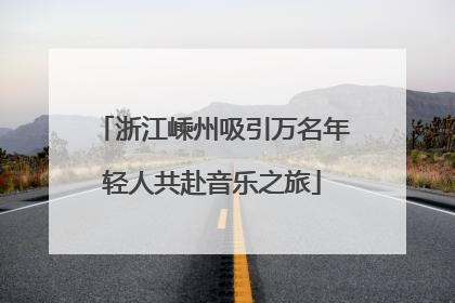 浙江嵊州吸引万名年轻人共赴音乐之旅