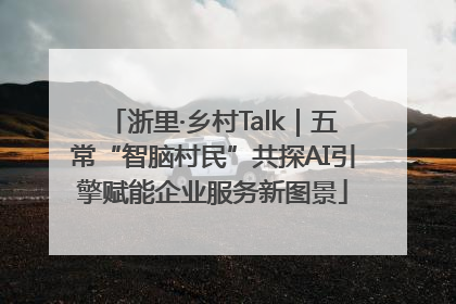 浙里·乡村Talk｜五常“智脑村民”共探AI引擎赋能企业服务新图景