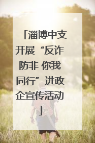 淄博中支开展“反诈防非 你我同行”进政企宣传活动