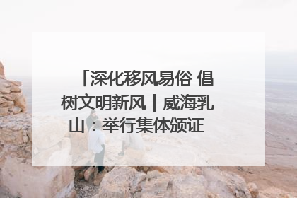 深化移风易俗 倡树文明新风｜威海乳山：举行集体颁证 倡导文明婚俗