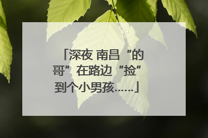 深夜 南昌“的哥”在路边“捡”到个小男孩……