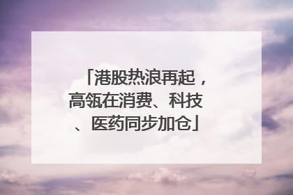 港股热浪再起，高瓴在消费、科技、医药同步加仓