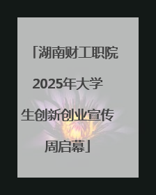 湖南财工职院2025年大学生创新创业宣传周启幕