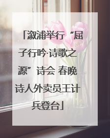 溆浦举行“屈子行吟·诗歌之源”诗会 春晚诗人外卖员王计兵登台