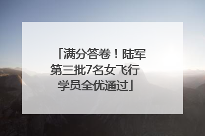 满分答卷！陆军第三批7名女飞行学员全优通过